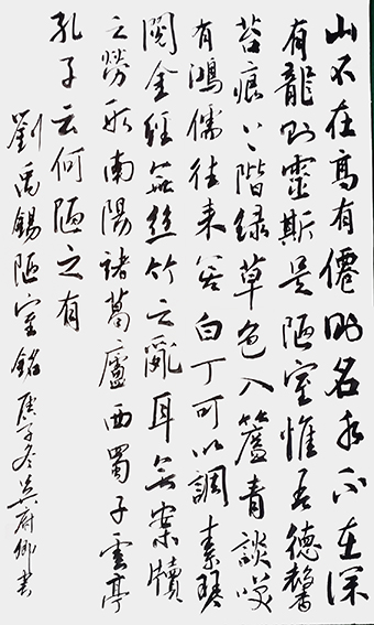 吴府卿作品3 刘禹锡《陋室铭》